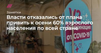 Татьяна Голикова - Власти отказались от плана привить к осени 60% взрослого населения по всей стране - tvrain.ru - Москва