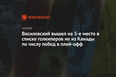 Андрей Василевский - Хенрик Лундквист - Доминик Гашек - Василевский вышел на 5-е место в списке голкиперов не из Канады по числу побед в плей-офф - championat.com - Бостон - Лос-Анджелес - Канада - Оттава