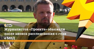 Роман Баданин - Михаил Рубин - Журналистов «Проекта» обыскали после анонса расследования оглаве МВД - ridus.ru