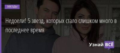 Ольга Бузова - Анастасия Макеева - Роман Мальков - Недоели! 5 звезд, которых стало слишком много в последнее время - skuke.net