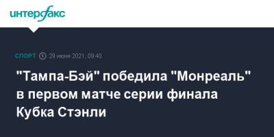 Никита Кучеров - Михаил Сергачев - "Тампа-Бэй" победила "Монреаль" в первом матче серии финала Кубка Стэнли - sport-interfax.ru - Москва - Россия