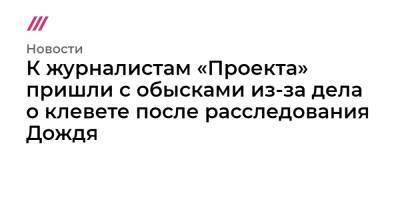 Роман Баданин - Михаил Рубин - Илья Трабер - К журналистам «Проекта» пришли с обысками из-за дела о клевете после расследования Дождя - tvrain.ru - Россия - Санкт-Петербург