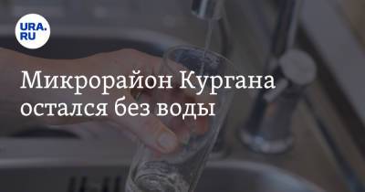 Микрорайон Кургана остался без воды - ura.news