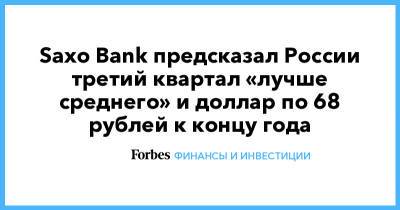 Стин Якобсен - Saxo Bank предсказал России третий квартал «лучше среднего» и доллар по 68 рублей к концу года - forbes.ru - Россия - Германия