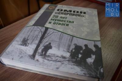 Книга, посвященная каспийскому ОМОН Росгвардии, вышла в Дагестане - mirmol.ru - Россия - респ. Дагестан