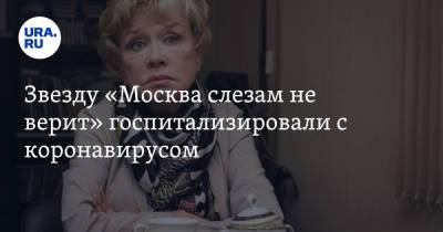 Вера Алентова - Звезду «Москва слезам не верит» госпитализировали с коронавирусом - ura.news - Москва - Россия