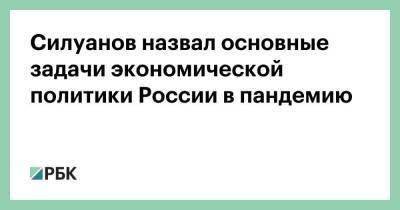 Антон Силуанов - Силуанов назвал основные задачи экономической политики России в пандемию - smartmoney.one - Россия