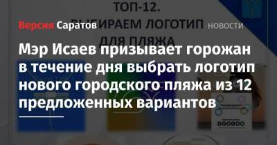 Михаил Исаев - Мэр Исаев призывает горожан в течение дня выбрать логотип нового городского пляжа из 12 предложенных вариантов - nversia.ru