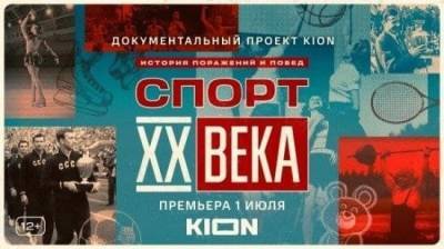 Сериал о российском спорте покажут нижегородцам - vgoroden.ru
