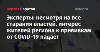 Эксперты: несмотря на все старания властей, интерес жителей региона к прививкам от COVID-19 падает - nversia.ru - Москва - Россия - Московская обл. - Саратовская обл. - респ. Дагестан - респ. Алания - Мурманская обл. - Чукотка - респ. Калмыкия - респ. Карачаево-Черкесия - Тульская обл. - Ивановская обл. - Брянская обл.