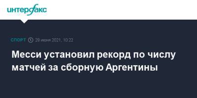 Лионель Месси - Месси установил рекорд по числу матчей за сборную Аргентины - sport-interfax.ru - Москва - Бразилия - Боливия - Аргентина