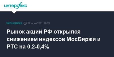 Рынок акций РФ открылся снижением индексов МосБиржи и РТС на 0,2-0,4% - interfax.ru - Москва - Россия - США
