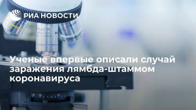 Ученые из Бразилии впервые описали случай заражения лямбда-штаммом коронавируса - ria.ru - Москва - США - Бразилия - Аргентина - Сан-Паулу