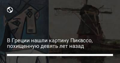 В Греции нашли картину Пикассо, похищенную девять лет назад - liga.net - Украина - Германия - Афины - Голландия - Греция