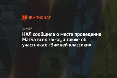 Бэй Лайтнинг - Луис Блюз - Гэри Беттмэн - НХЛ сообщила о месте проведения Матча всех звёзд, а также об участниках «Зимней классики» - championat.com - штат Теннесси - шт. Миннесота