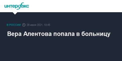 Владимир Меньшов - Вера Алентова - Вера Алентова попала в больницу - interfax.ru - Москва - Россия