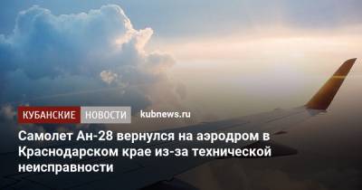 Самолет Ан-28 вернулся на аэродром в Краснодарском крае из-за технической неисправности - kubnews.ru - Санкт-Петербург - Краснодарский край - Краснодар