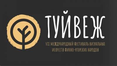 Фестиваль визуальных искусств финно-угорских народов "Туйвеж" принимает заявки на участие - komiinform.ru - Россия - Сыктывкар