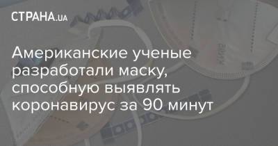 Американские ученые разработали маску, способную выявлять коронавирус за 90 минут - strana.ua - США - Украина - шт. Массачусетс