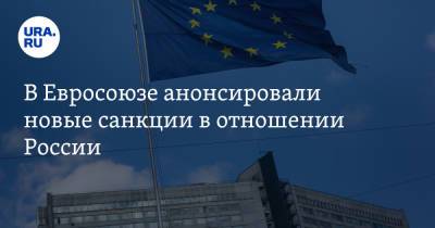 Жозеп Боррель - В Евросоюзе анонсировали новые санкции в отношении России - ura.news - Россия