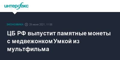 ЦБ РФ выпустит памятные монеты с медвежонком Умкой из мультфильма - interfax.ru - Москва - Россия