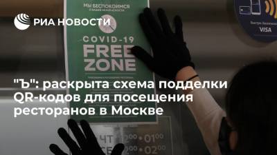 Андрей Клишас - "Ъ": эксперты описали схемы подделки QR-кодов для посещения кафе и ресторанов в Москве - ria.ru - Москва - Россия