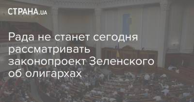 Евгения Кравчук - Рада не станет сегодня рассматривать законопроект Зеленского об олигархах - strana.ua - Украина
