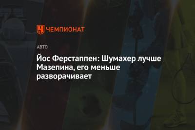 Максим Ферстаппен - Мик Шумахер - Йос Ферстаппен - Йос Ферстаппен: Шумахер лучше Мазепина, его меньше разворачивает - championat.com