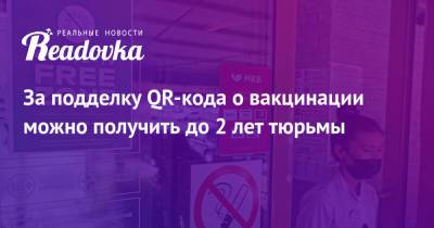 Андрей Клишас - За подделку QR-кода о вакцинации можно получить до 2 лет тюрьмы - readovka.news - Москва