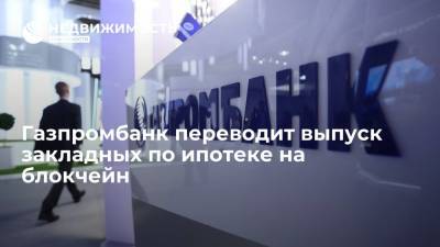 Газпромбанк переводит выпуск закладных по ипотеке на блокчейн - realty.ria.ru - Москва - Россия