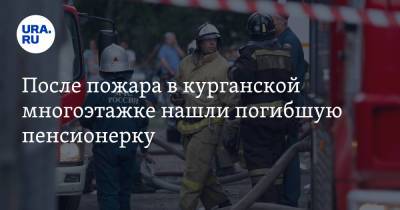 После пожара в курганской многоэтажке нашли погибшую пенсионерку - ura.news - Россия