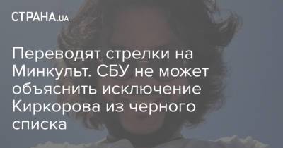 Филипп Киркоров - Переводят стрелки на Минкульт. СБУ не может объяснить исключение Киркорова из черного списка - strana.ua - Украина