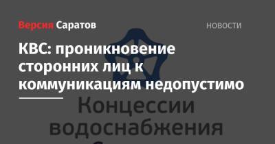 КВС: проникновение сторонних лиц к коммуникациям недопустимо - nversia.ru - Дачный