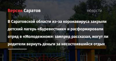 Роман Грибов - COVID-19. В Саратовской области закрыли детский лагерь «Буревестник» и расформировали отряд в «Молодежном» - nversia.ru - Саратовская обл. - район Энгельсский