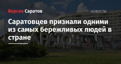Саратовцев признали одними из самых бережливых людей в стране - nversia.ru - Саратов - Челябинск - Красноярск - Самара - Томск - Саранск