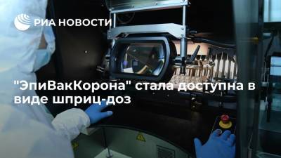 В "Векторе" заявили, что вакцина "ЭпиВакКорона" стала доступна в виде шприц-доз - ria.ru - Москва - Россия