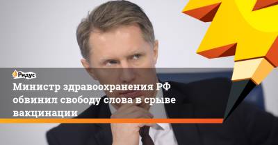 Михаил Мурашко - Министр здравоохранения РФ обвинил свободу слова в срыве вакцинации - ridus.ru - Россия