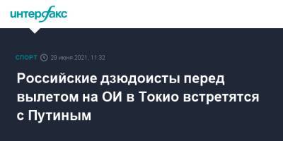 Владимир Путин - Станислав Поздняков - Российские дзюдоисты перед вылетом на ОИ в Токио встретятся с Путиным - sport-interfax.ru - Москва - Россия - Токио