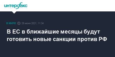 Жозеп Боррель - Ес Жозеп Боррель - В ЕС в ближайшие месяцы будут готовить новые санкции против РФ - interfax.ru - Москва - Россия - Брюссель