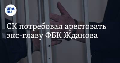 Иван Жданов - СК потребовал арестовать экс-главу ФБК Жданова - ura.news - Россия