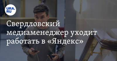 Свердловский медиаменеджер уходит работать в «Яндекс». Он руководил E1 - ura.news