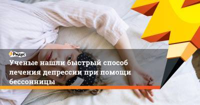 Ученые нашли быстрый способ лечения депрессии при помощи бессонницы - ridus.ru - Лондон