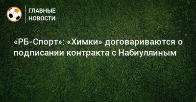 Эльмир Набиуллин - «РБ-Спорт»: «Химки» договариваются о подписании контракта с Набиуллиным - bombardir.ru - Сочи
