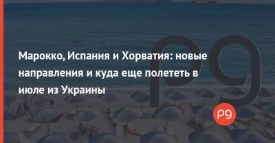 Марокко, Испания и Хорватия: новые направления и куда еще полететь в июле из Украины - thepage.ua - Южная Корея - США - Украина - Англия - Армения - Казахстан - Египет - Молдавия - Грузия - Колумбия - Турция - Мексика - Судан - Ирак - Бразилия - Иран - Испания - Барбадос - Болгария - Куба - Хорватия - Сербия - Кипр - Эмираты - Греция - Черногория - Нигерия - Марокко - Ливан - Танзания - Иордания - Парагвай - Кения - Оман - Замбия