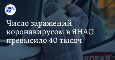 Число заражений коронавирусом в ЯНАО превысило 40 тысяч - ura.news - окр. Янао