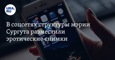 В соцсетях структуры мэрии Сургута разместили эротические снимки. Скрин - ura.news - Сургут