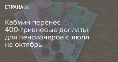 Марина Лазебная - Кабмин перенес 400-гривневые доплаты для пенсионеров с июля на октябрь - strana.ua - Украина - Кабинет Министров