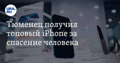 Тюменец получил топовый iPhone за спасение человека - ura.news - Тюмень