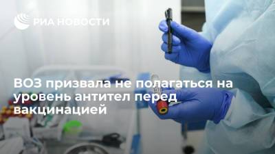 Мелита Вуйнович - Представитель ВОЗ в России призвала не полагаться на уровень антител перед вакцинацией - ria.ru - Москва - Россия