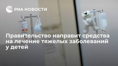 Владимир Путин - Михаил Мишустин - Правительство направит 18 миллиардов рублей на лечение тяжелых заболеваний у детей - ria.ru - Москва - Россия